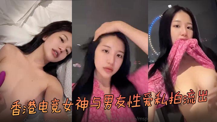 香港电竞女神私拍流出！被男友狂干内射骚穴