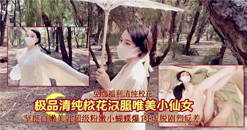 极品清纯校花穿汉服被扒，小仙女骚穴爆操内射