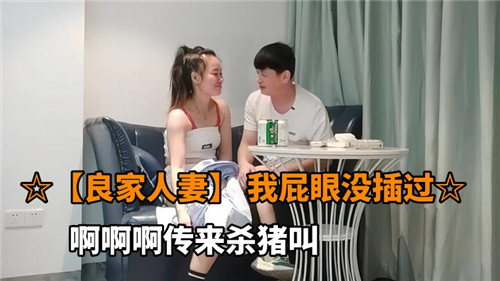 良家人妻嫩菊初开 爆操后庭内射